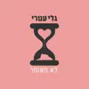 Gali Atari - לא מאוחר - Single